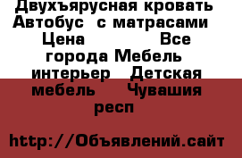 Двухъярусная кровать “Автобус“ с матрасами › Цена ­ 25 000 - Все города Мебель, интерьер » Детская мебель   . Чувашия респ.